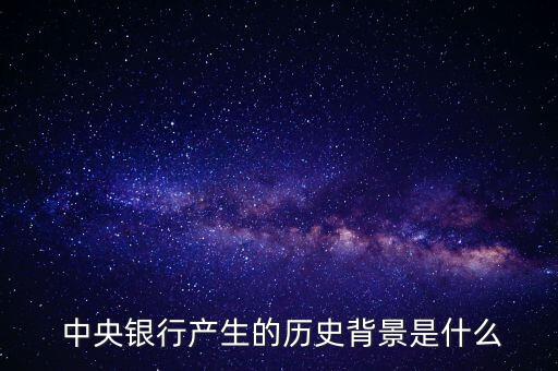 中央銀行通常怎么產(chǎn)生,多國(guó)設(shè)中央銀行作為最后貸款人