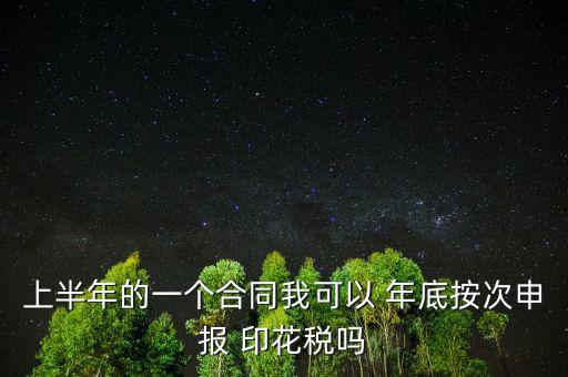 年底印花稅怎么辦,印花稅按季按年、按次納稅和按時(shí)繳稅