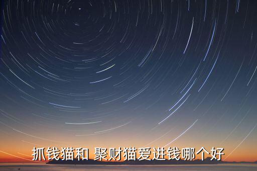 抓錢貓和 聚財貓愛進錢哪個好