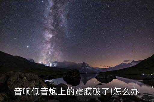 股膜破了怎么辦,怎么修復中耳炎呢?