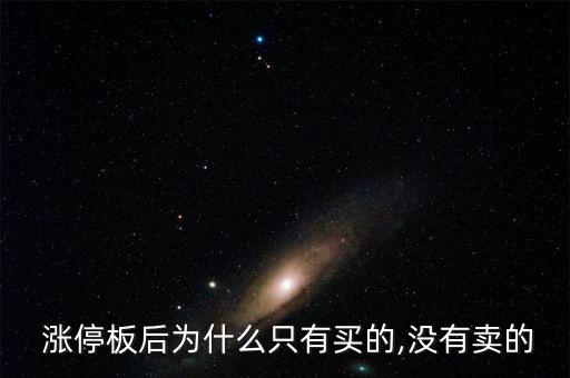 漲停怎么沒人賣,漲停板會(huì)出現(xiàn)什么樣的股票?