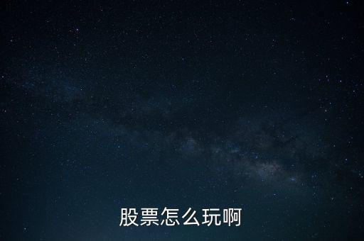 股票怎么玩啊