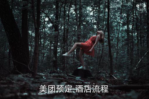 美團(tuán)預(yù)定 酒店流程