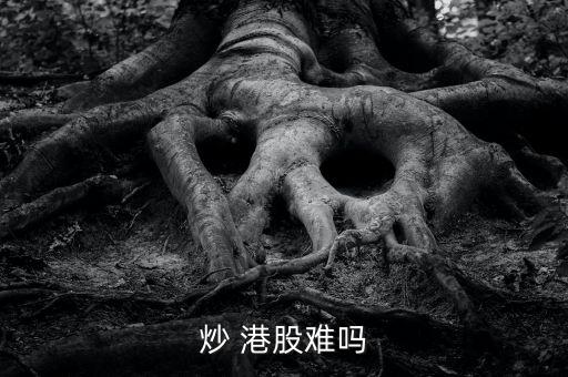 炒 港股難嗎
