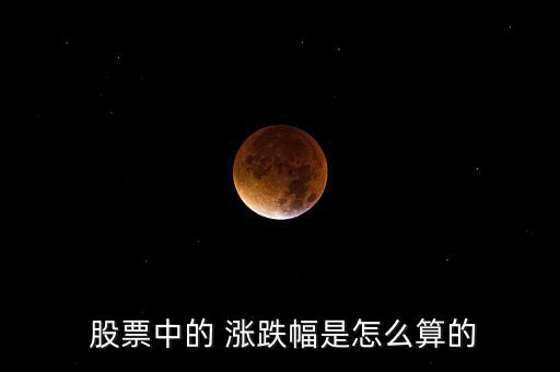 股票的漲跌怎么算,海賊王股票漲幅為8%、5%等