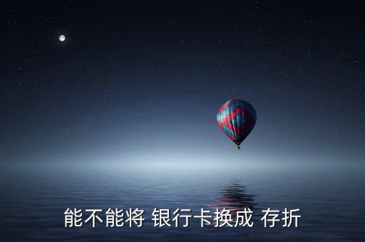 有銀行卡怎么辦存折,中國工商銀行icbc開始芯片銀行卡研發(fā)