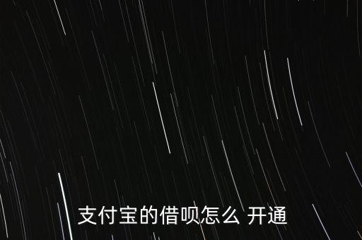 支付寶借唄怎么開(kāi)通,我國(guó)要開(kāi)通螞蟻貸款需要找到網(wǎng)商銀行