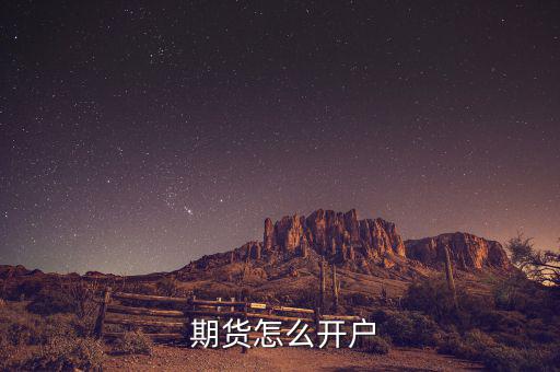  期貨怎么開戶