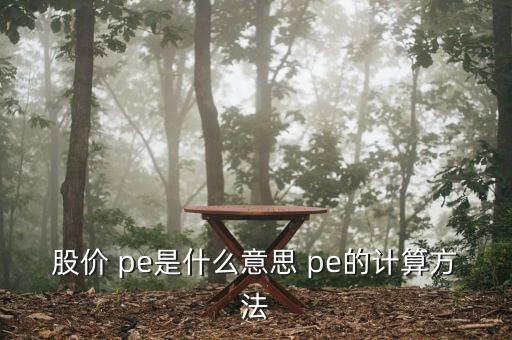 股價 pe是什么意思 pe的計算方法