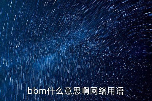 中國(guó)怎么用BBM,新加坡網(wǎng)民可通過(guò)bbm免費(fèi)獲取信息