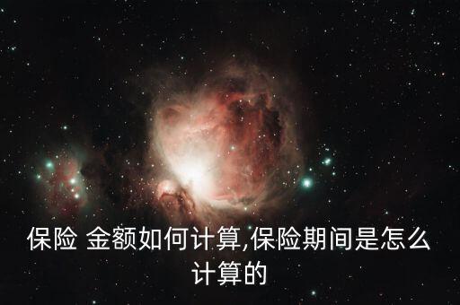 保單金額怎么算,出口貨物運輸保險退保率計算公式出爐