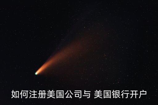 如何注冊(cè)美國公司與 美國銀行開戶