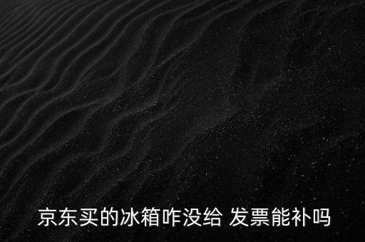 京東怎么沒(méi)發(fā)票,不是所有京東商品都能開成常規(guī)發(fā)票