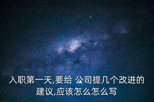 比亞迪公司提案名稱怎么寫,公司職員可提出建議減少浪費資源