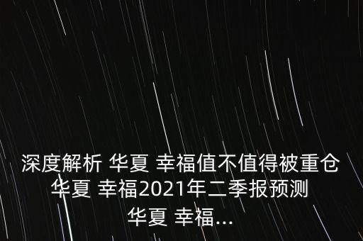 華夏幸福產動力怎么樣,第一集:華夏幸福的優(yōu)勢在哪里?