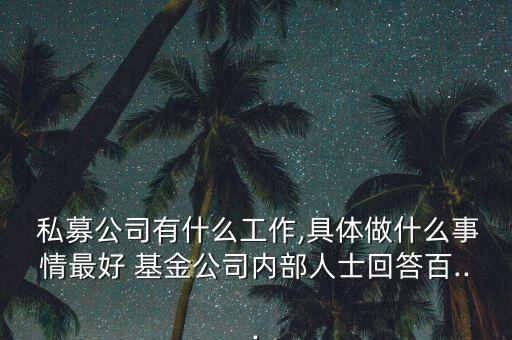私募基金交易員怎么樣,職場(chǎng)趨勢(shì)和股市動(dòng)態(tài)