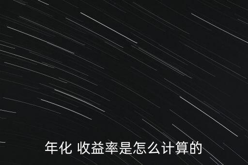 年化 收益率是怎么計(jì)算的