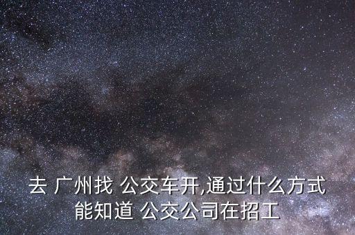 廣州怎么當公交司機,公交駕駛汽車有哪些要求?