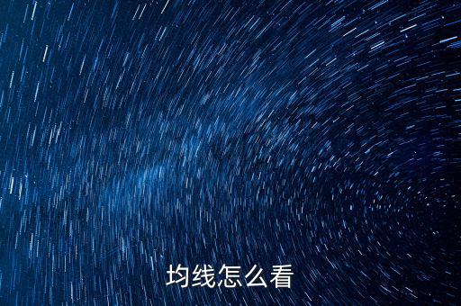 均線怎么看
