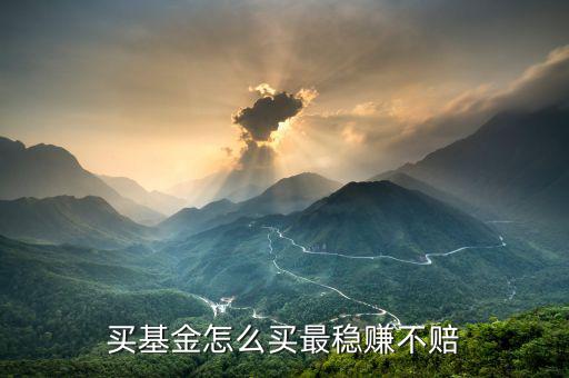 買(mǎi)基金怎么買(mǎi)最穩(wěn)賺不賠