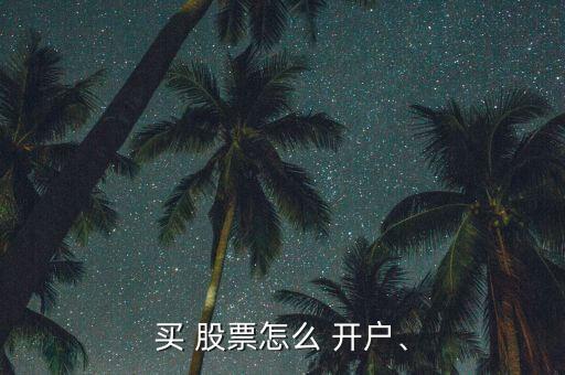 買 股票怎么 開戶、