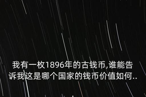 1895年人民幣是怎么樣,1871年生產加權幣有九個年號