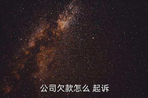 公司虧損法院起訴怎么辦,第119號(hào)起訴必須符合下列條件