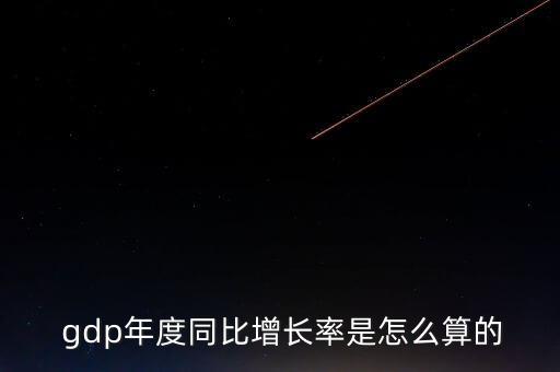  gdp年度同比增長率是怎么算的