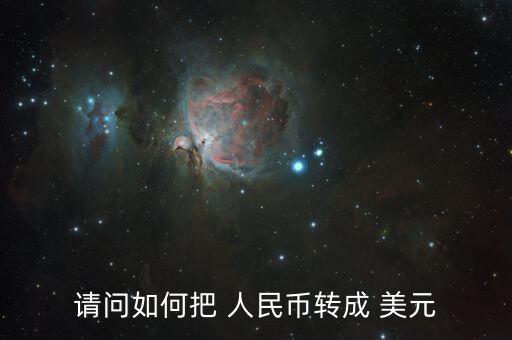 外企怎么把人民幣變成美元,如何快速將人民幣換為美元?