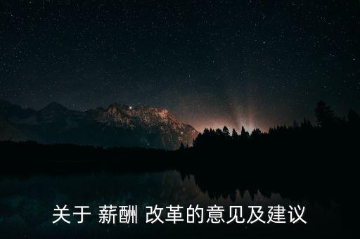 移動(dòng)薪酬怎么改革,移動(dòng)通信院長(zhǎng)對(duì)薪酬要求如下!
