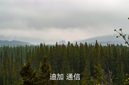 迪加通信怎么查余額,賈通信是虛擬電信運(yùn)營(yíng)商不屬于聯(lián)通和移動(dòng)