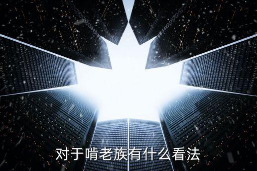 因為工資低還啃老大家怎么看,年輕人不愿意工作就盲目依賴老人
