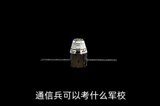  通信兵可以考什么軍校