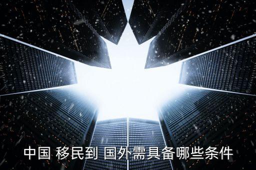 怎么移民到國外,移民類型包括投資類和商務類