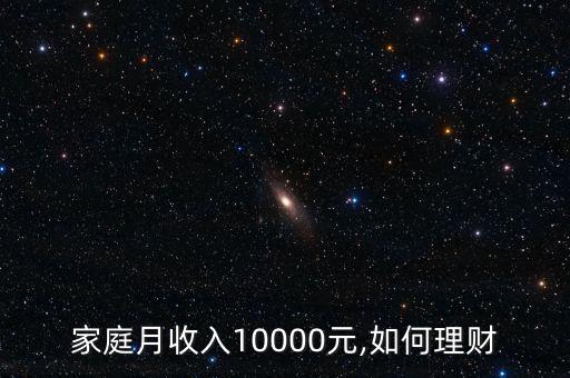 家庭月收入10000元,如何理財