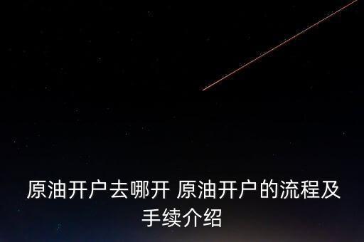 原油怎么快速拉到客戶,原油投資需要知道的事