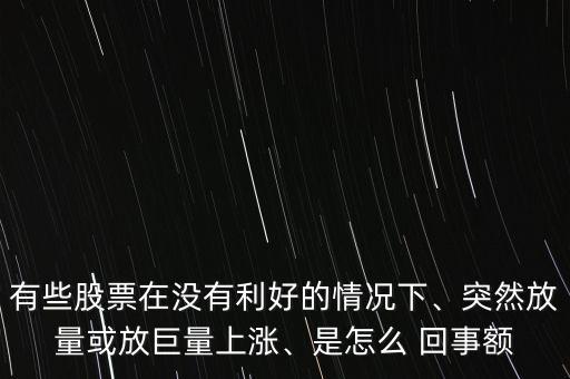 假陽線放量是怎么回事,高放量增長沒有鎖定股價不需衡量