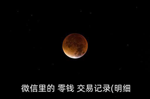  微信里的 零錢 交易記錄(明細