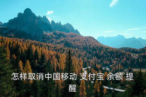 怎樣取消中國移動 支付寶 余額 提醒