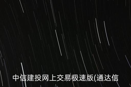 通信達(dá)怎么登錄,通達(dá)信允許用戶自由劃分屏幕以指定對應(yīng)內(nèi)容
