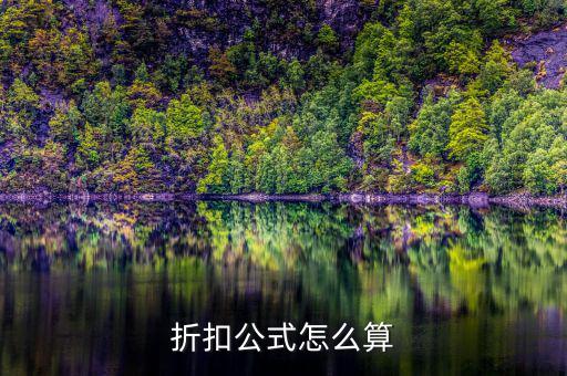 折扣公式怎么算
