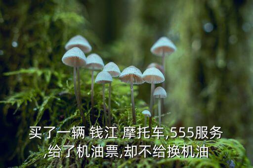 錢(qián)江摩托怎么投訴,浙江錢(qián)江摩托車質(zhì)量越來(lái)越差!投訴吧!