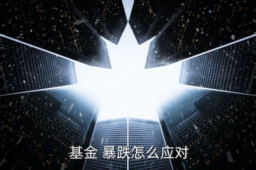  基金 暴跌怎么應(yīng)對(duì)
