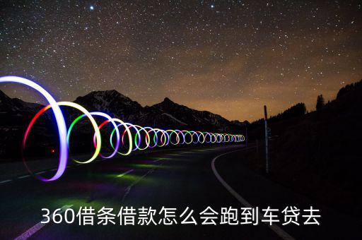 360借條借款怎么會(huì)跑到車(chē)貸去