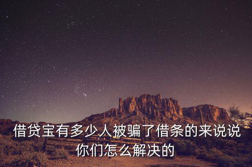 被借貸寶騙了怎么辦,警惕詐騙新招!警惕假警察真騙局