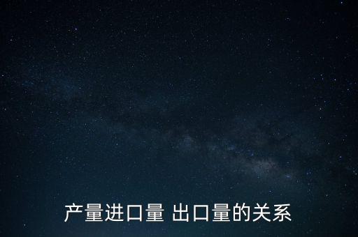 產量進口量 出口量的關系