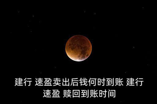 建行速盈怎么贖回,建設(shè)銀行速盈理財知多少?
