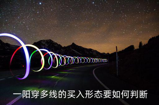  一陽穿多線的買入形態(tài)要如何判斷