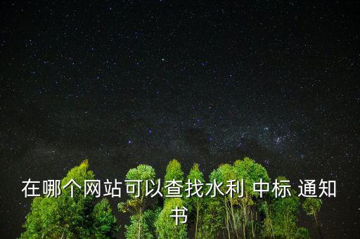在哪個網(wǎng)站可以查找水利 中標 通知書