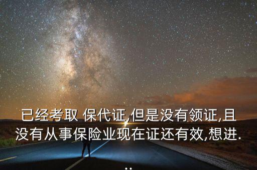 沒有保代證怎么辦,保險代理人員入職程序